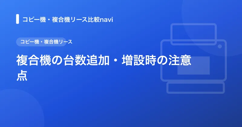 複合機の台数追加・増設時の注意点