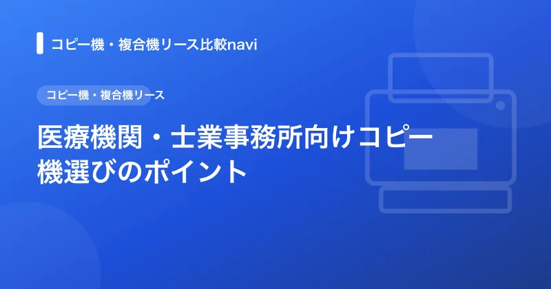 医療機関・士業事務所向けコピー機選びのポイント