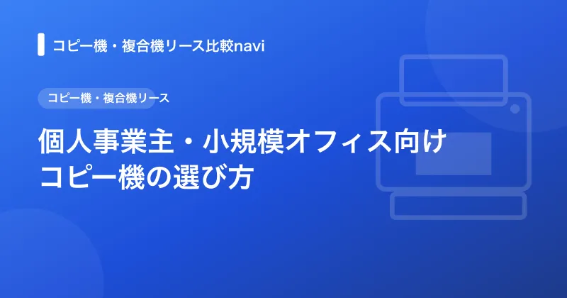 個人事業主・小規模オフィス向けコピー機の選び方