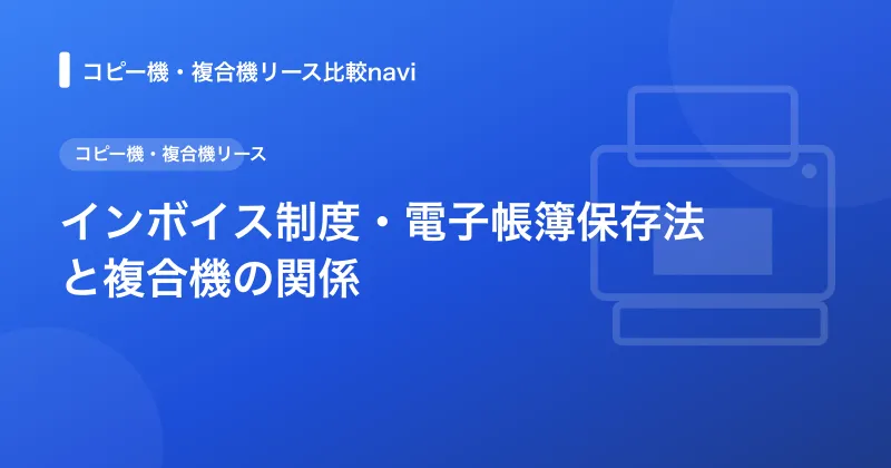 インボイス制度・電子帳簿保存法と複合機の関係
