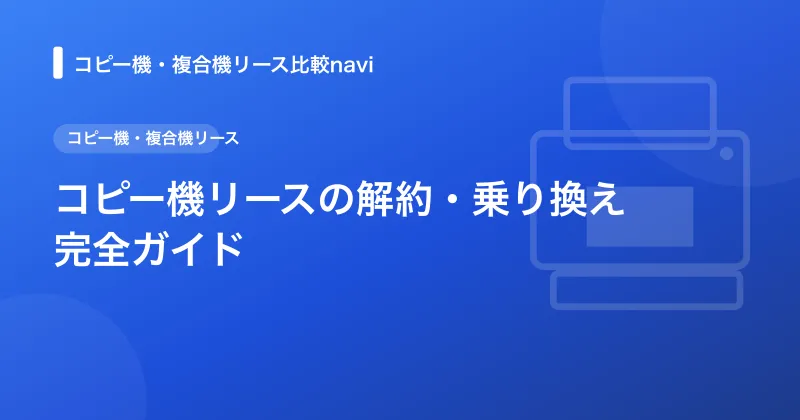 コピー機リースの解約・乗り換え完全ガイド