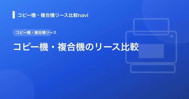 コピー機・複合機のリース比較｜料金相場と選び方を徹底解説