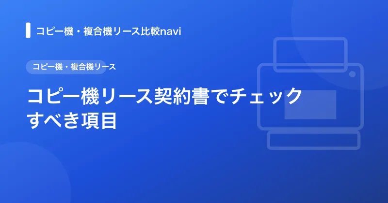 コピー機リース契約書でチェックすべき項目