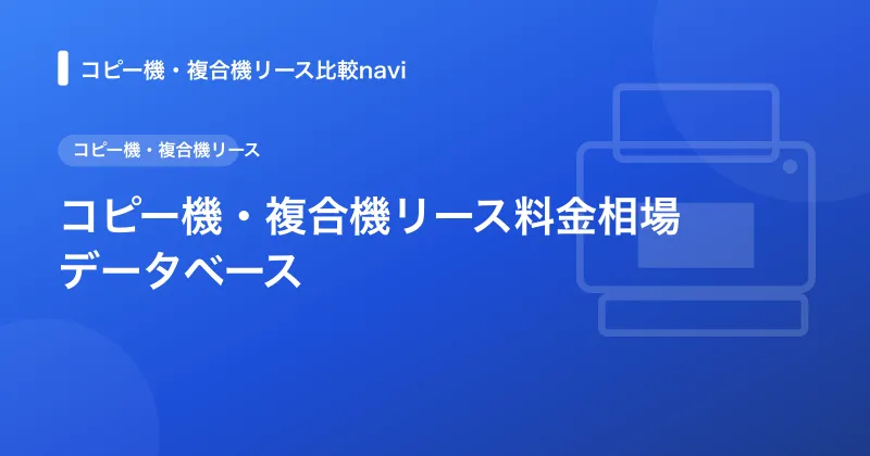 コピー機・複合機リース料金相場データベース｜オフィス規模・メーカー別 完全版