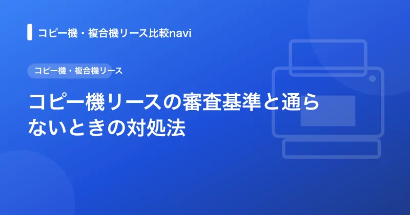 コピー機リースの審査基準と通らないときの対処法