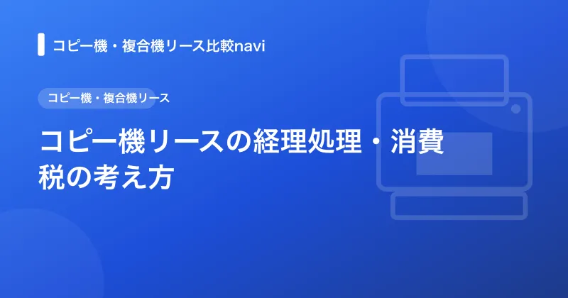 コピー機リースの経理処理・消費税の考え方