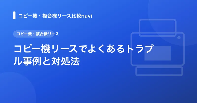 コピー機リースでよくあるトラブル事例と対処法