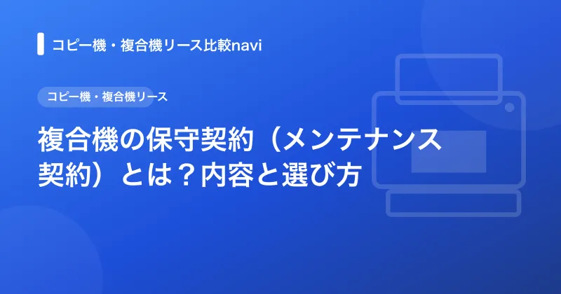 複合機の保守契約（メンテナンス契約）とは？内容と選び方