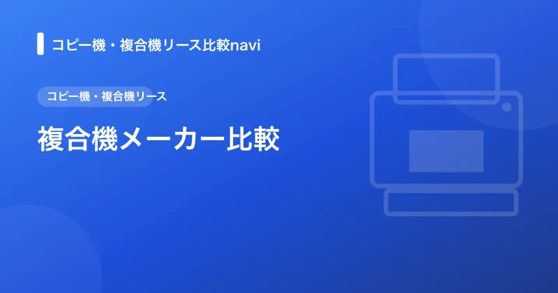 複合機メーカー比較｜キヤノン・リコー・京セラ他