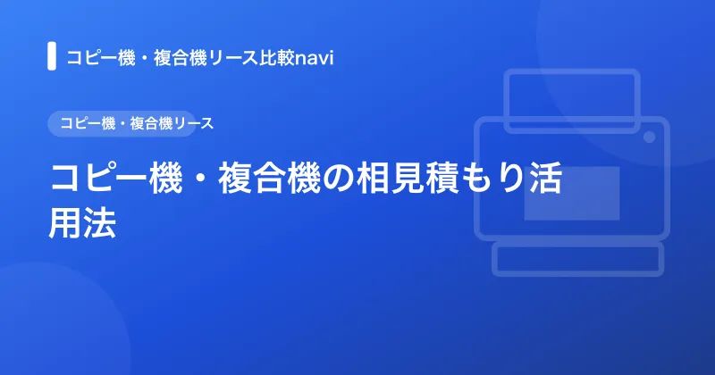 コピー機・複合機の相見積もり活用法｜比較のコツと注意点