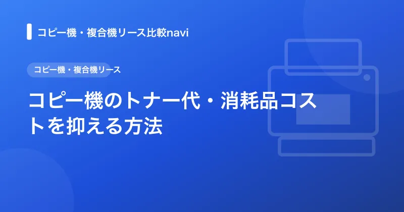コピー機のトナー代・消耗品コストを抑える方法