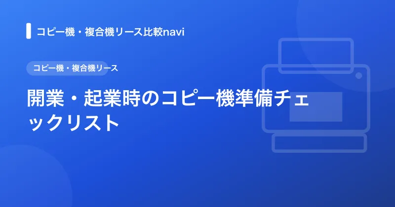 開業・起業時のコピー機準備チェックリスト